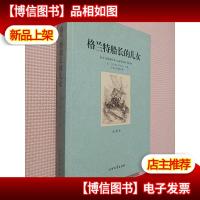 世界文学名著(全译本):格兰特船长的儿女