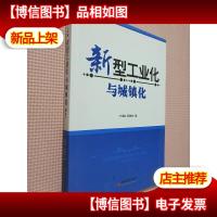 新型工业化与城镇化