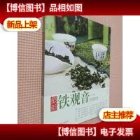 *铁观音百问百答