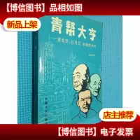 青帮大亨 黄金荣杜月笙张啸林外传