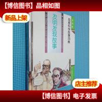 绘画科学故事词典 发明发现故事