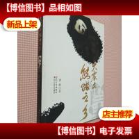 大震在熊猫之乡