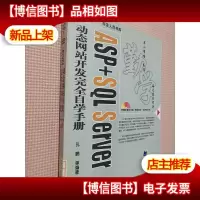 ASP+SQL Server动态网站开发完全自学手册