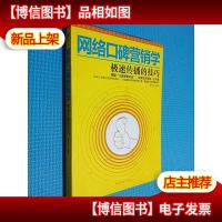 网络口碑营销学:极速传播的技巧.