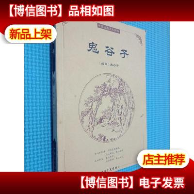 中国古典文化精华:鬼谷子