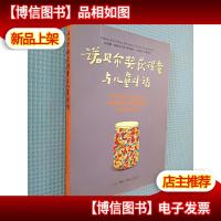 诺贝尔*获得者与儿童对话.