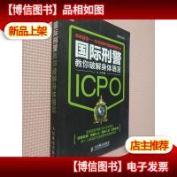 神探攻心书系:国际刑警教你破解身体语言