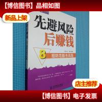 先避风险后赚钱:8招防范股市风险