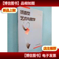 纸造型艺术与教学 签名本