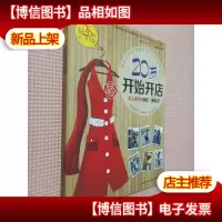 20岁开始开店:月入百万的网店“蘑菇头”
