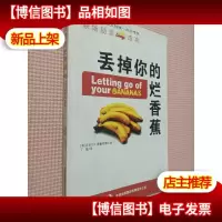 丢掉你的烂香蕉