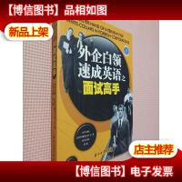 江涛英语:外企白领速成英语之面试高手