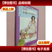 海蒂--木偶百年历险记