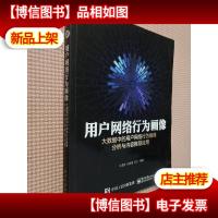 用户网络行为画像:大数据中的用户网络行为画像分析与内容*应