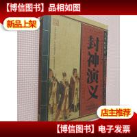 封神演义(经典收藏卷)