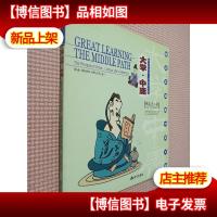 大学·中庸:博大的学问。和谐的人生