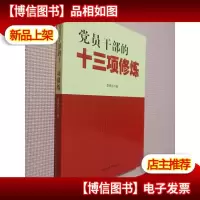 党员干部的十三项修炼