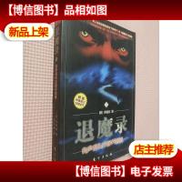 退魔录1-有声音叫你睁开眼睛