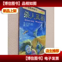 可怕的科学·自然探秘:杀人风暴