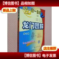 龙门图解.高一化学.上