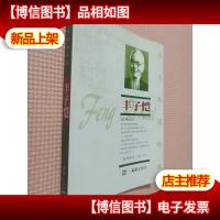 学生阅读经典:丰子恺