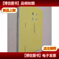 千手观音 : 失落的画像