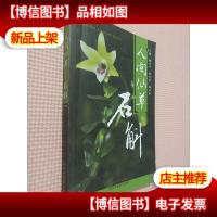 人间仙草——石斛