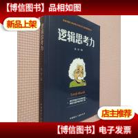 逻辑思考力-透视思维运行的逻辑地图,掌握大脑思考的神秘力量