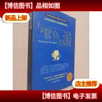 与鲨鱼共游:众多知名政界商界人士极力推崇的职场圣经