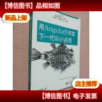 用AngularJS开发下一代Web应用