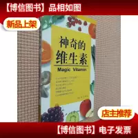 神奇的维生素