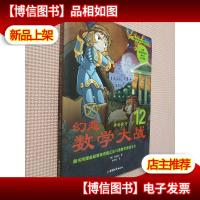 幻想数学大战:神奇数字“0”(12)