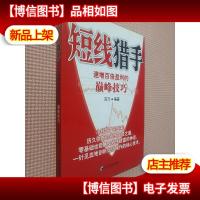 短线猎手:速增百倍盈利的*技巧