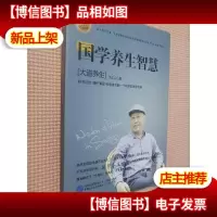 国学养生智慧——大道养生