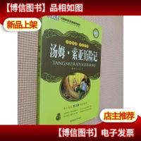 汤姆 索亚历险记 品味经典享受阅读