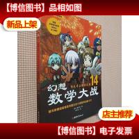 幻想数学大战:毕达哥拉斯的定理(14)