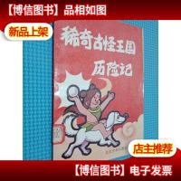 稀奇古怪王国历险记