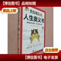负负得正的人生奥义书