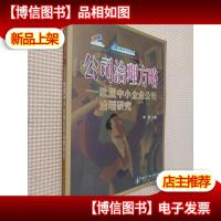 公司治理方略:欧盟中小企业公司治理研究