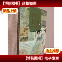 你应该读懂的100幅中国名画