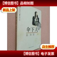 伞下人:长篇小说