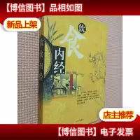 饮食内经..