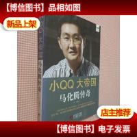 小*大帝国:马化腾传奇