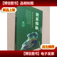翡翠探秘