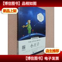 小王子中英对照注释版 世界经典文学名著