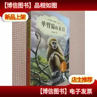 单臂猿的末日(升级版)