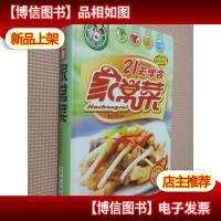 21天学会家常菜.