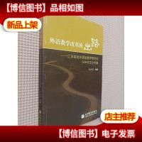 外语教学改革的出路:江苏高校外国语教学研究会2006年年会专集