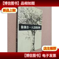 你独自一人怎能温暖