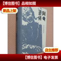 阿Q正传:赵延年插图本